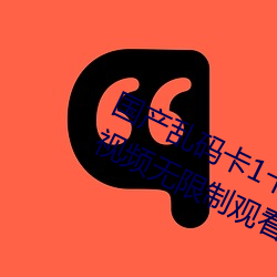 国产乱码卡1卡二卡3卡四卡精彩丰富视频无限制观看 （顽石点头