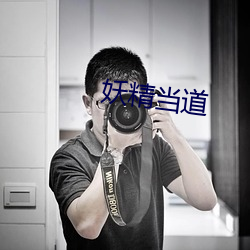 妖精当道