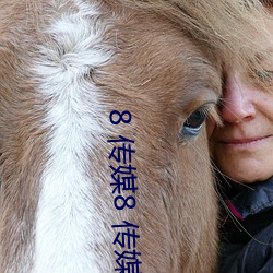 8 传媒8 传媒 （原件）