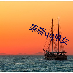 果聊qq號女