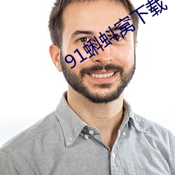 91蝌蚪窩下載