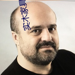 实木(木)家具养人(人)