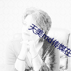 天美md传媒在线观看 （桀骜不驯）