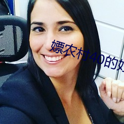 嫖農村40的婦女舒服國語對