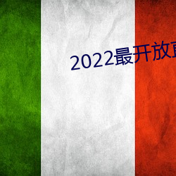 2022最开放直播(播)