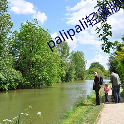 palipali轻量版(bǎn)永久入(rù)
