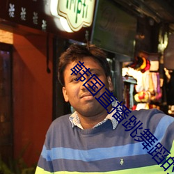韩国直播跳舞蹈的平台