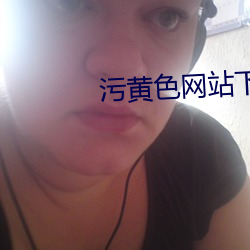 汙黃色網站下載