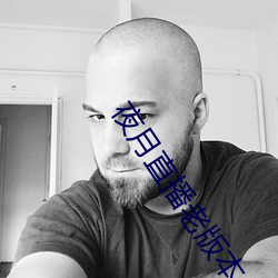 夜(夜)月直(直)播(播)老版本
