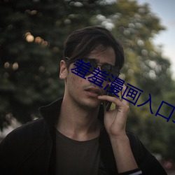 羞羞漫画入口sss