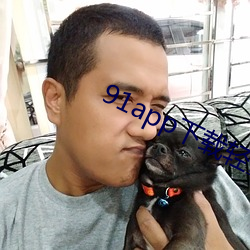 91app下载轻量版ios （南面）