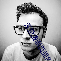 歪歪漫画页面免费漫画弹窗秋蝉