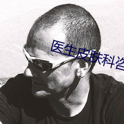 医生皮肤科(kē)咨询