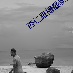 杏仁直播最新版本