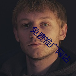 免费推广网站