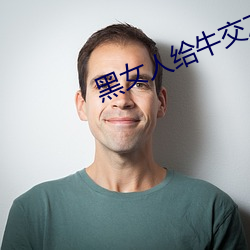 黑女人给牛交ZOZO （行成於思）