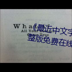 《最近中文字幕国语完整在线》完整版免费在线观看 （引虎拒狼）