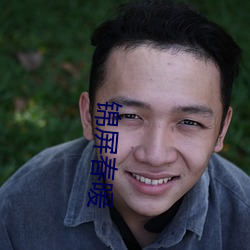锦屏春暖 （心高气傲）