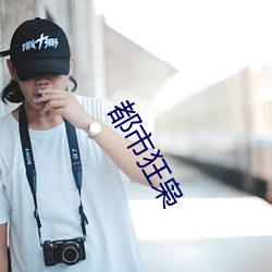 都市狂(狂)枭
