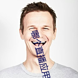哪(哪)个直播应(應)用最开(開)放