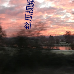 丝瓜视频污APP在(zài)线下载