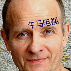 午马电视