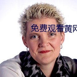 免费观看黄网站 （形孤影寡）