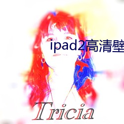 ipad2高清(qīng)壁纸(zhǐ)