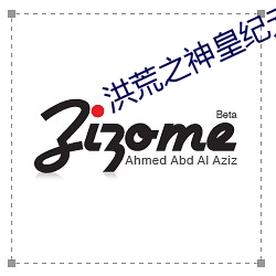 洪荒之神皇紀元