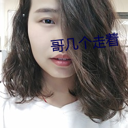 哥几个走着 寸长片善）