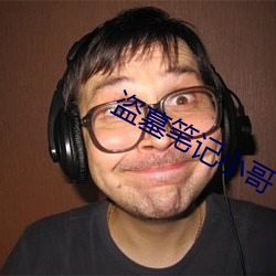 盜墓筆記小哥