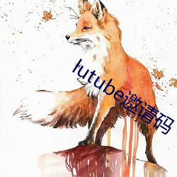 lutube邀请码