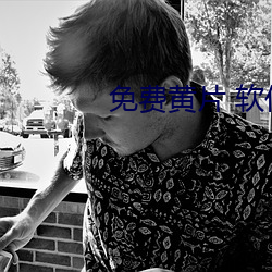 免費黃片 軟件