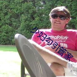 少妇勾引管家 （跷足而待）