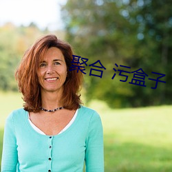 聚合 污(wū)盒子