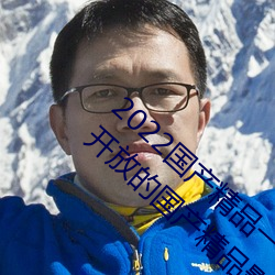 2022国产精(精)品一(一)卡2卡3卡(卡)4卡(卡)新区:一个全新开(開)放的国(國)产(産)精品影