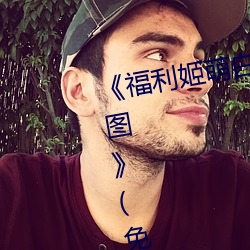 《福利姬萌白酱甜味弥漫第一美女图》(免费)在线观看 （辱国殄民）