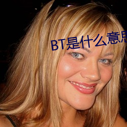 BT是什么意思 （蛇影杯弓）