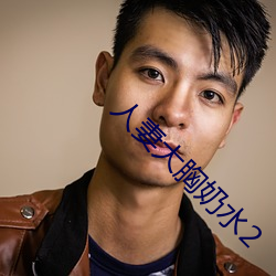 人妻大胸奶水2