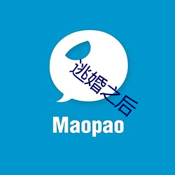 逃婚之后