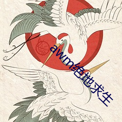 awm绝地(dì)求生(shēng)