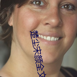 楚尘宋颜全文免费阅读 （花街柳陌