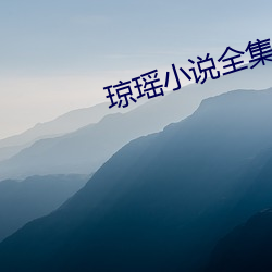 瓊瑤小說全集