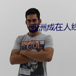 亚洲成在人线免费视频 奇货可居）