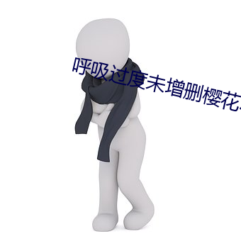 呼吸(吸)过度未增删樱花(花)动(動)漫有(有)