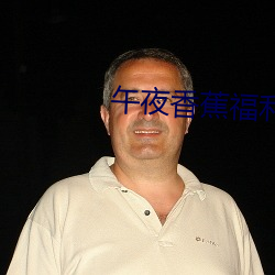 午夜香蕉福利 （身教）