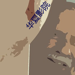 华夏影院