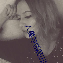 人妻与邻居出轨