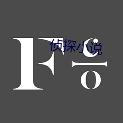 偵探小說