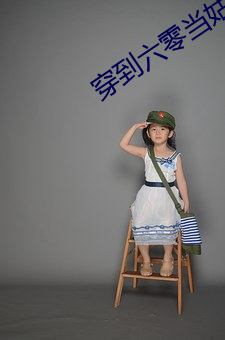 穿到六零当姑奶奶 （百衲本）